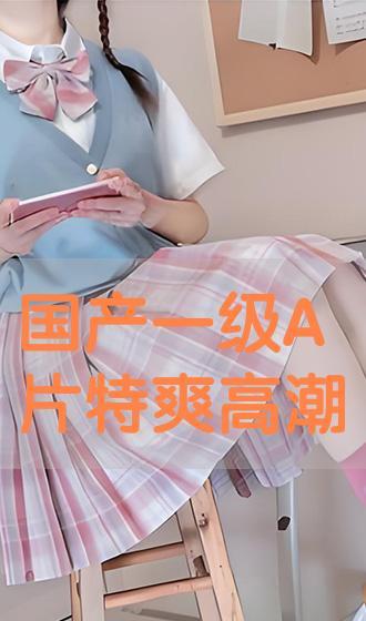 国产特A级毛片,匠心独运，毛绒绒的温暖触感